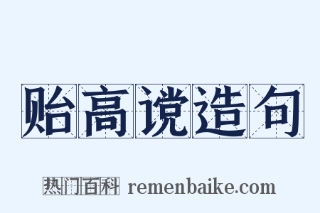 贻高谠造句是什么意思的图片